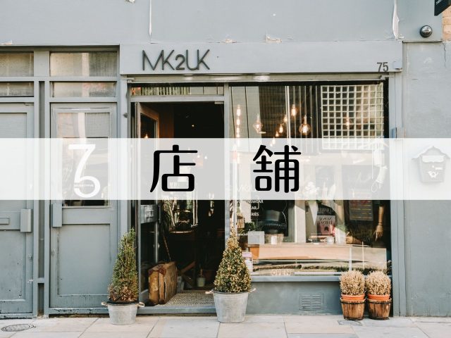 店舗