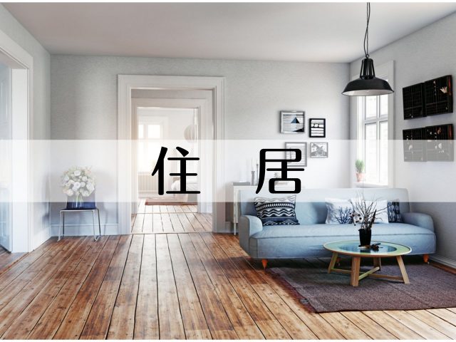 住居
