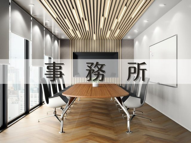 事務所