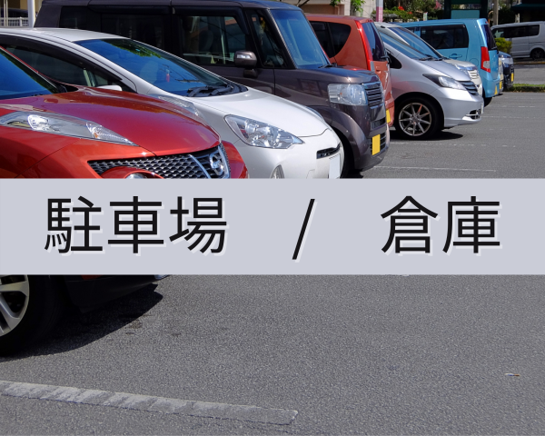 駐車場/倉庫